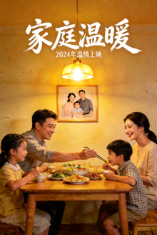 电视剧《家庭温暖》海报 - 家庭情感剧