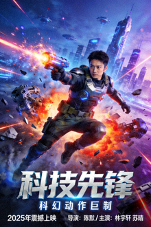 电视剧《科技先锋》海报 - 科幻动作剧