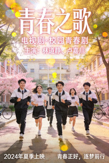 电视剧《青春之歌》海报 - 校园青春剧