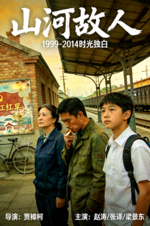 电视剧《山河故人》海报 - 历史年代剧