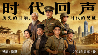 电影《时代回声》海报 - 历史剧情大片