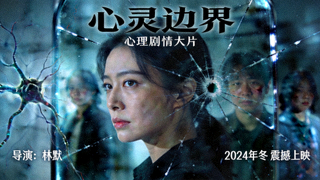 电影《心灵边界》海报 - 心理剧情大片