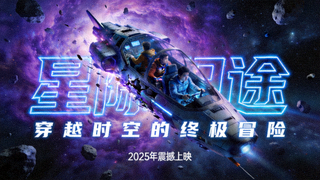 电影《星际归途》海报 - 科幻冒险大片
