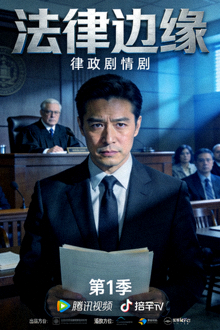 美剧《法律边缘》海报 - 律政剧情剧