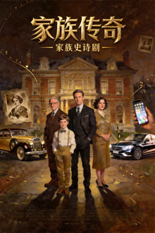 美剧《家族传奇》海报 - 家族史诗剧