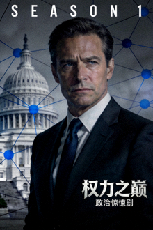 美剧《权力之巅》海报 - 政治惊悚剧